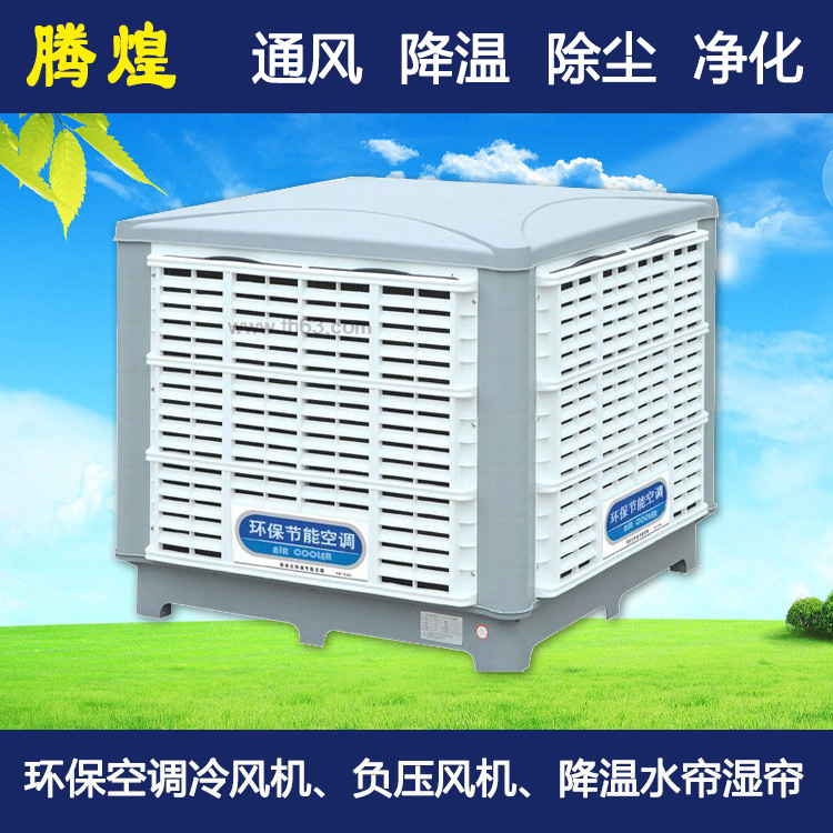 廠房水簾空調(diào)惠州  水冷空調(diào)冷風(fēng)機(jī)